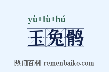 玉兔鹘是什么意思的图片